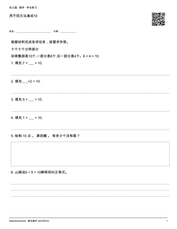 用不同方法凑成10: first student practice page