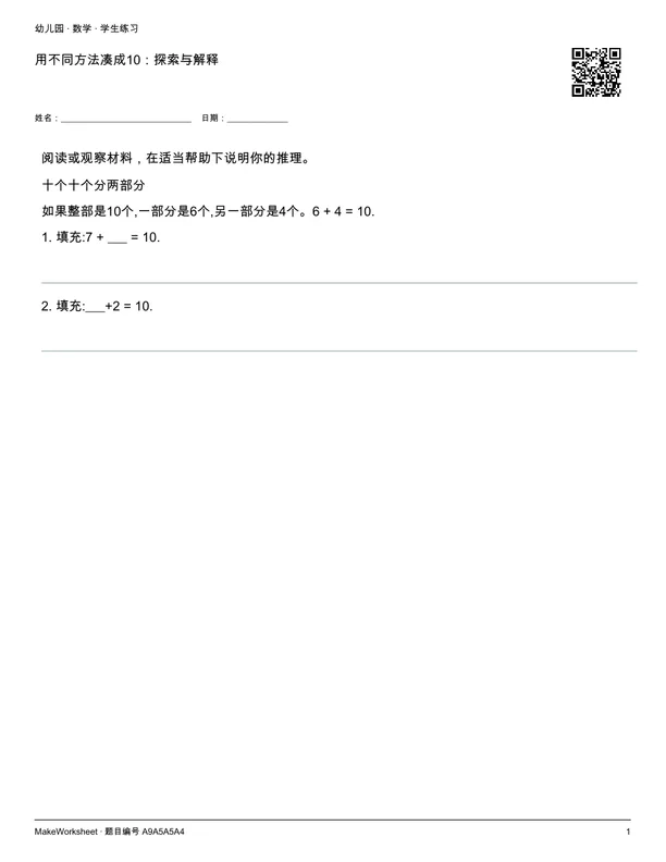 用不同方法凑成10:探索与解释: first student practice page