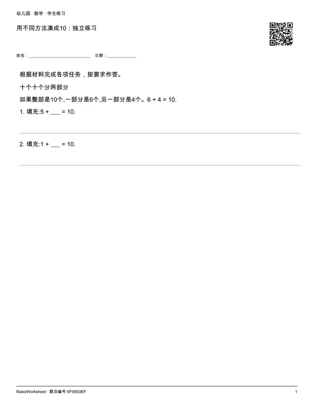用不同方法凑成10:独立练习: first student practice page