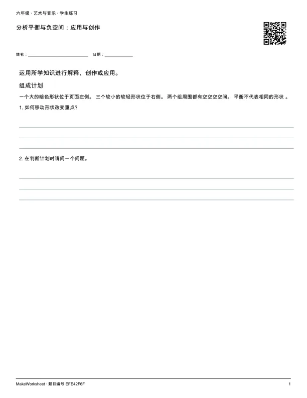 分析平衡与负空间:应用与创作: first student practice page
