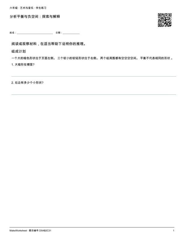 分析平衡与负空间:探索与解释: first student practice page