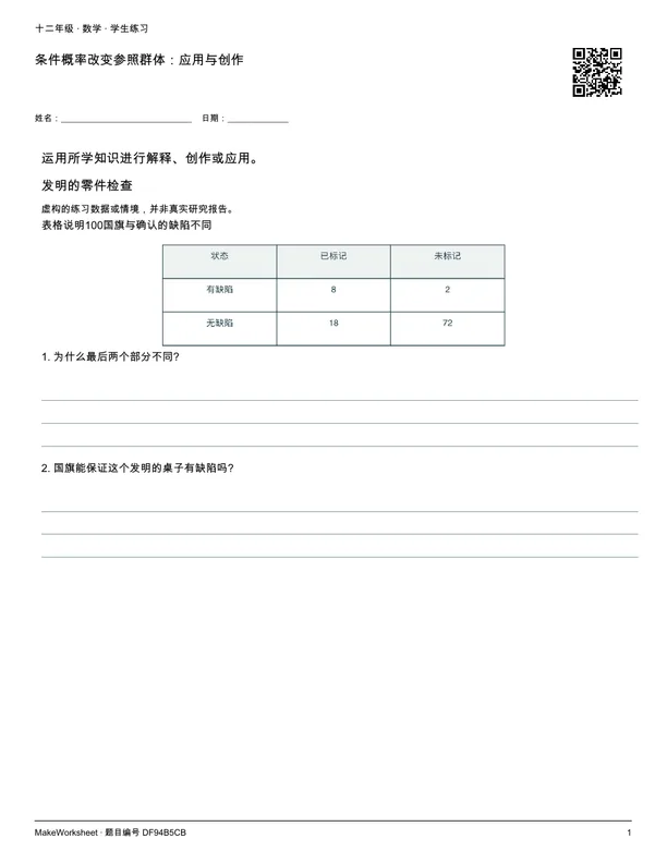 条件概率改变参照群体:应用与创作: first student practice page
