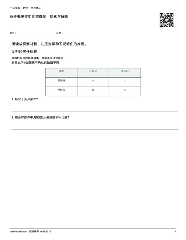 条件概率改变参照群体:探索与解释: first student practice page