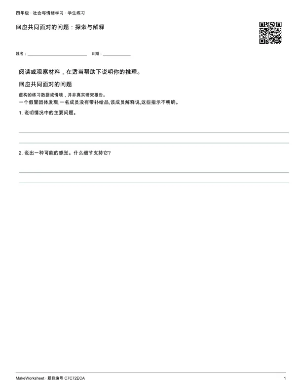 回应共同面对的问题:探索与解释: first student practice page