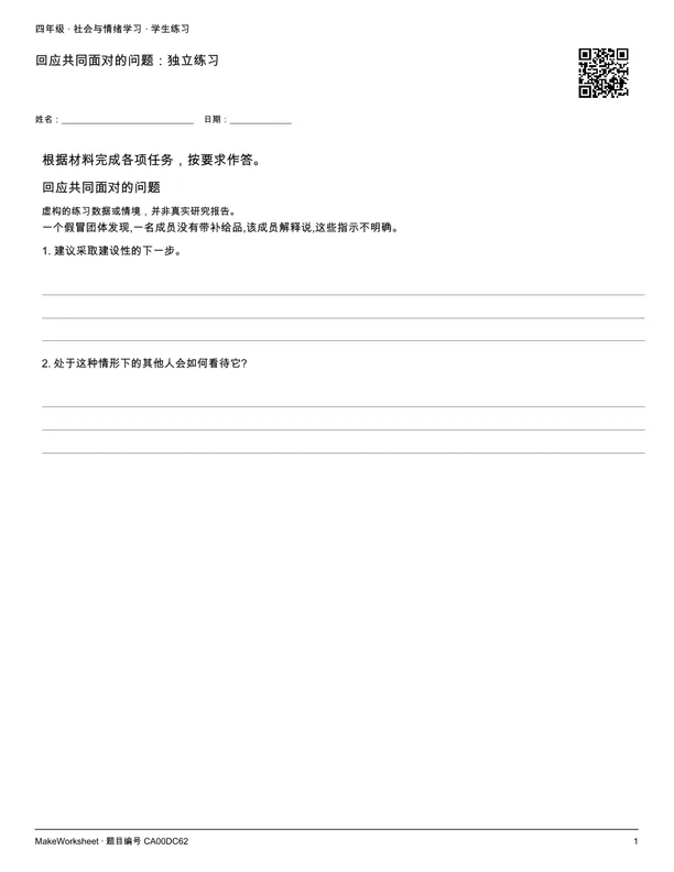 回应共同面对的问题:独立练习: first student practice page