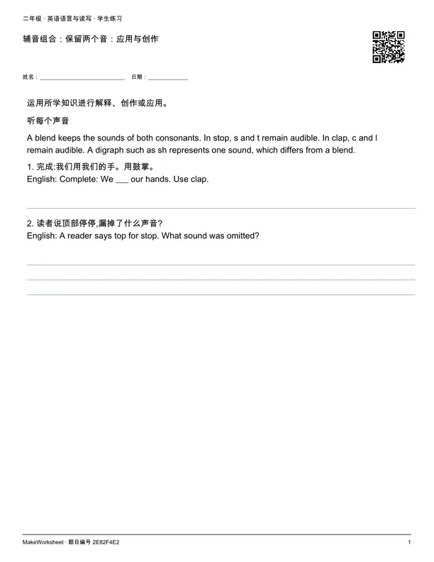 辅音组合:保留两个音:应用与创作: first student practice page