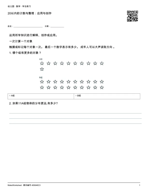 20以内的计数与整理:应用与创作: first student practice page