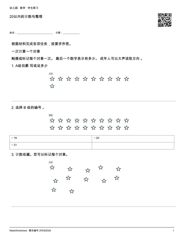 20以内的计数与整理: first student practice page