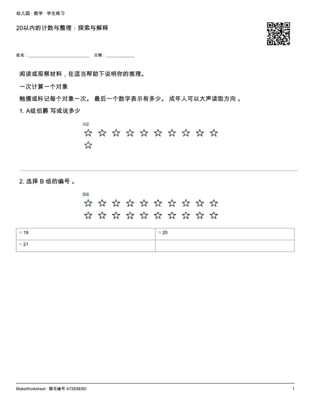 20以内的计数与整理:探索与解释: first student practice page