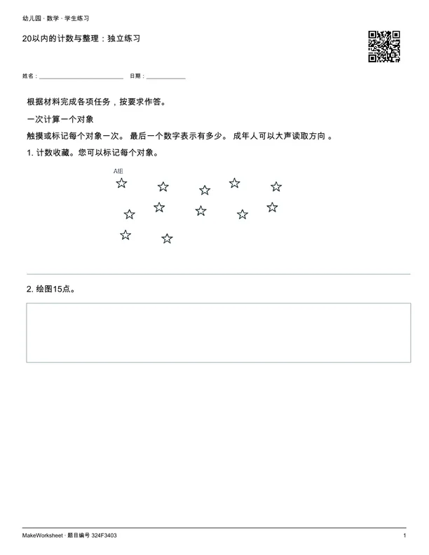 20以内的计数与整理:独立练习: first student practice page