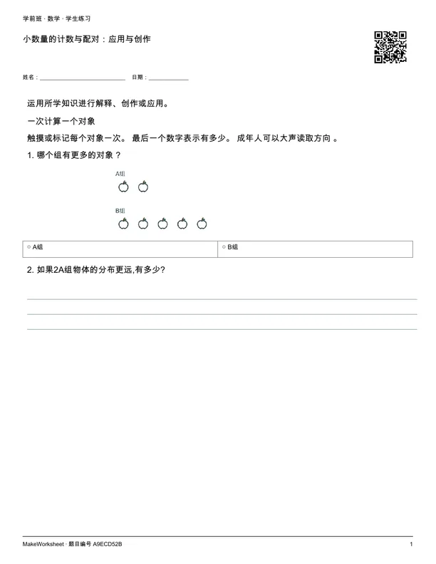 小数量的计数与配对:应用与创作: first student practice page