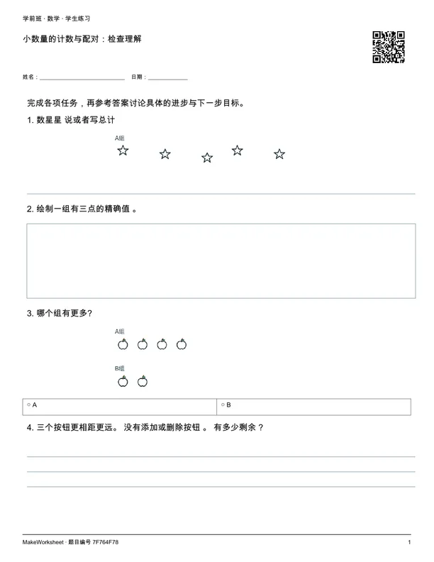 小数量的计数与配对:检查理解: first student practice page