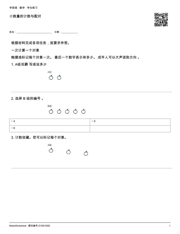 小数量的计数与配对: first student practice page