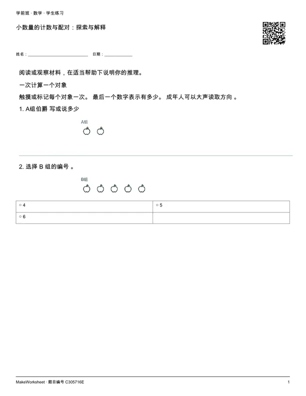 小数量的计数与配对:探索与解释: first student practice page