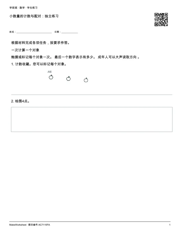 小数量的计数与配对:独立练习: first student practice page