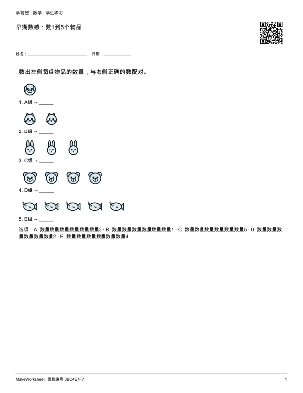早期数感:数1到5个物品: first student practice page