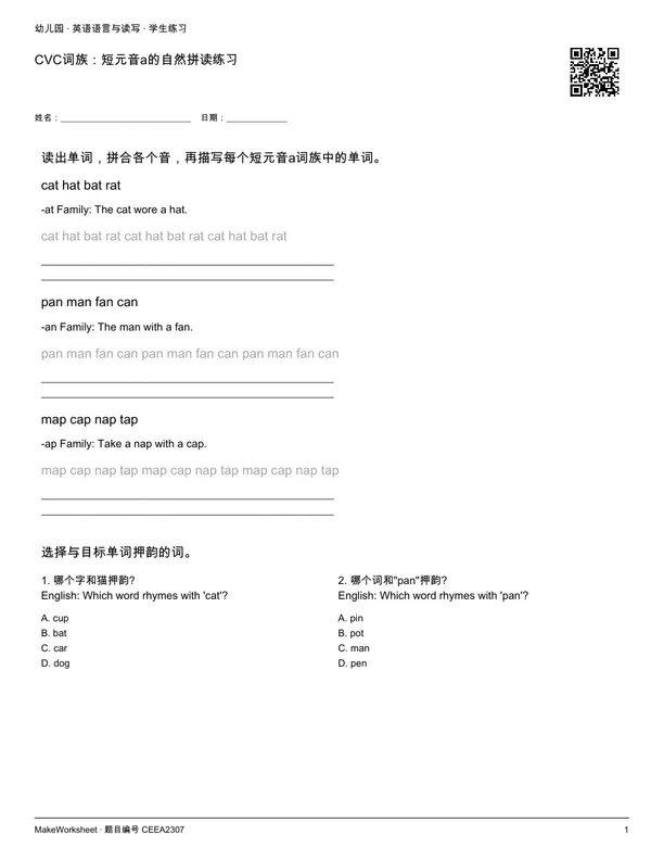 CVC词族:短元音a的自然拼读练习: first student practice page