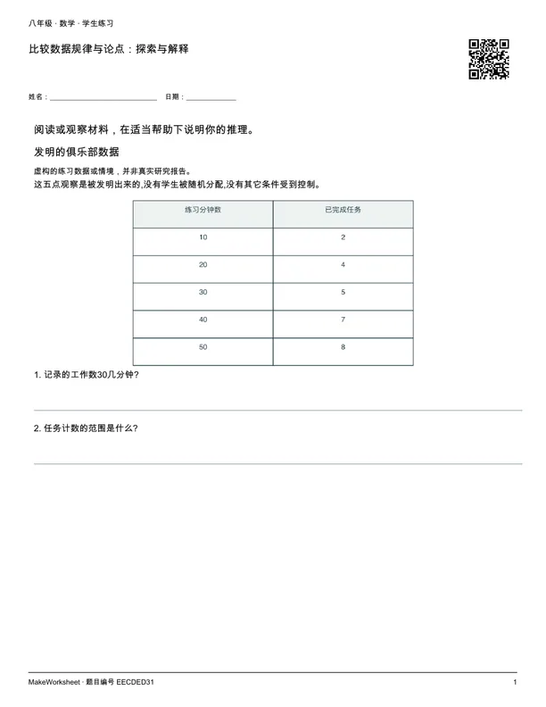 比较数据规律与论点:探索与解释: first student practice page