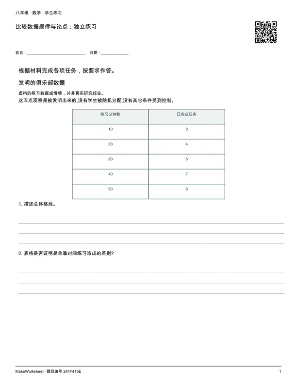 比较数据规律与论点:独立练习: first student practice page