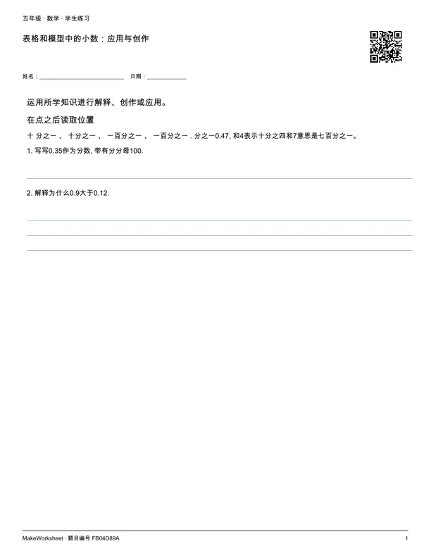 表格和模型中的小数:应用与创作: first student practice page