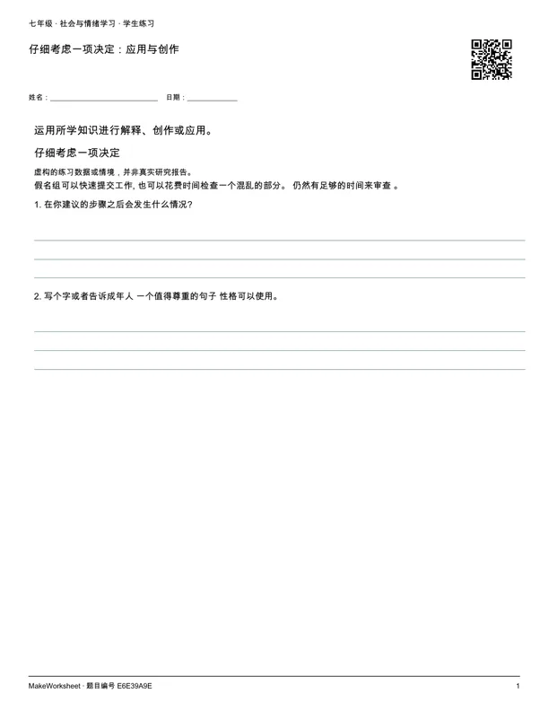 仔细考虑一项决定:应用与创作: first student practice page