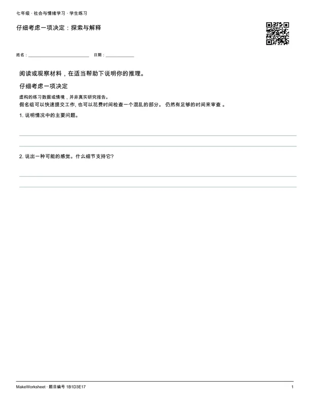 仔细考虑一项决定:探索与解释: first student practice page