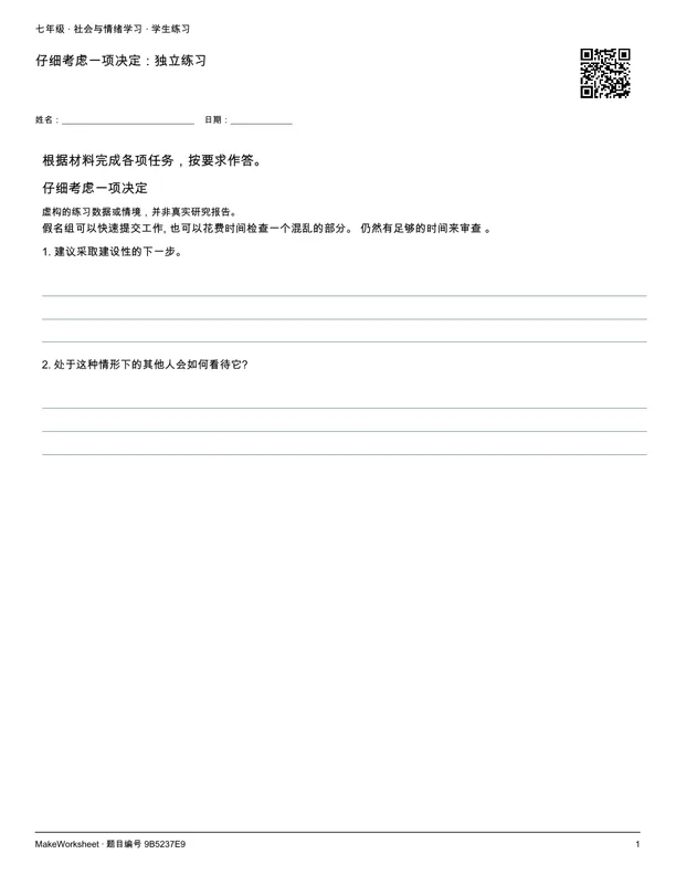 仔细考虑一项决定:独立练习: first student practice page
