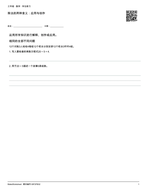 除法的两种含义:应用与创作: first student practice page