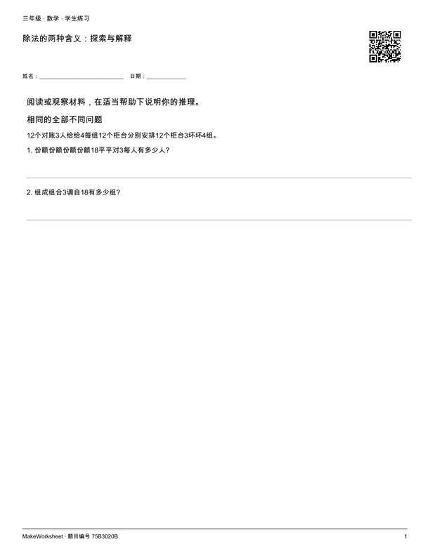 除法的两种含义:探索与解释: first student practice page