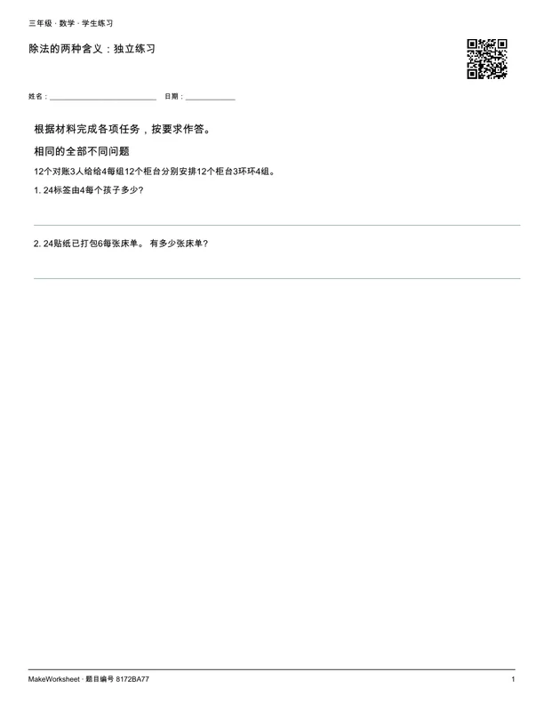 除法的两种含义:独立练习: first student practice page