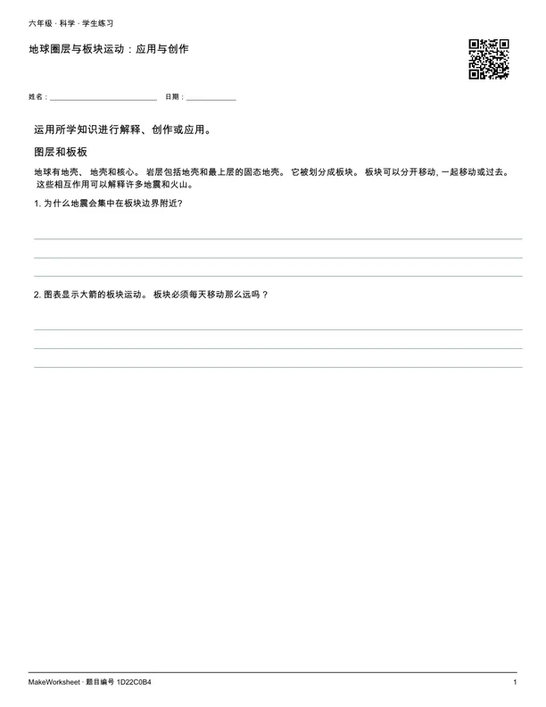 地球圈层与板块运动:应用与创作: first student practice page