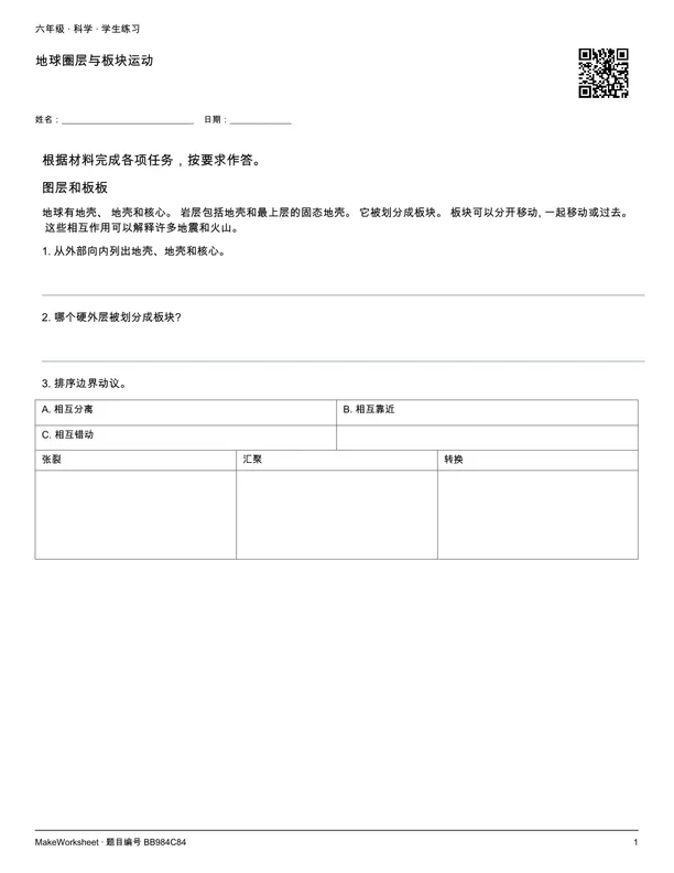 地球圈层与板块运动: first student practice page