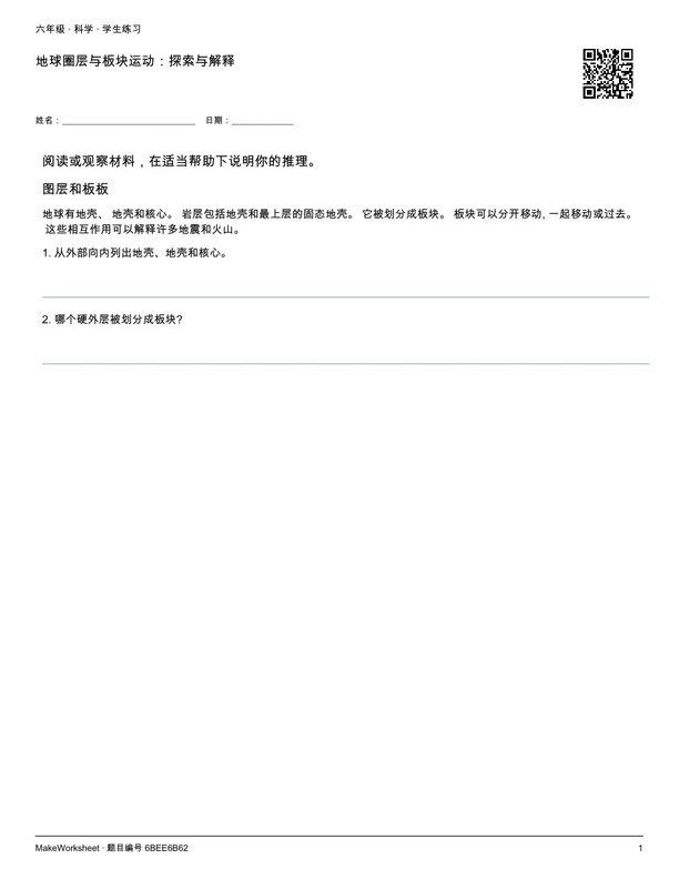 地球圈层与板块运动:探索与解释: first student practice page