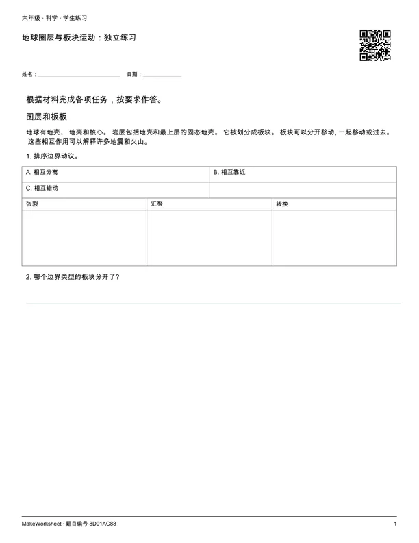 地球圈层与板块运动:独立练习: first student practice page