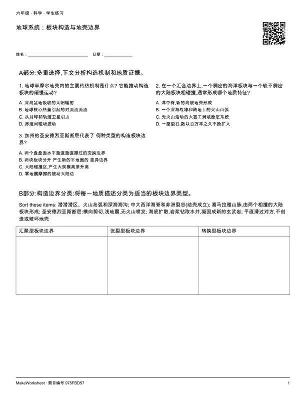 地球系统:板块构造与地壳边界: first student practice page