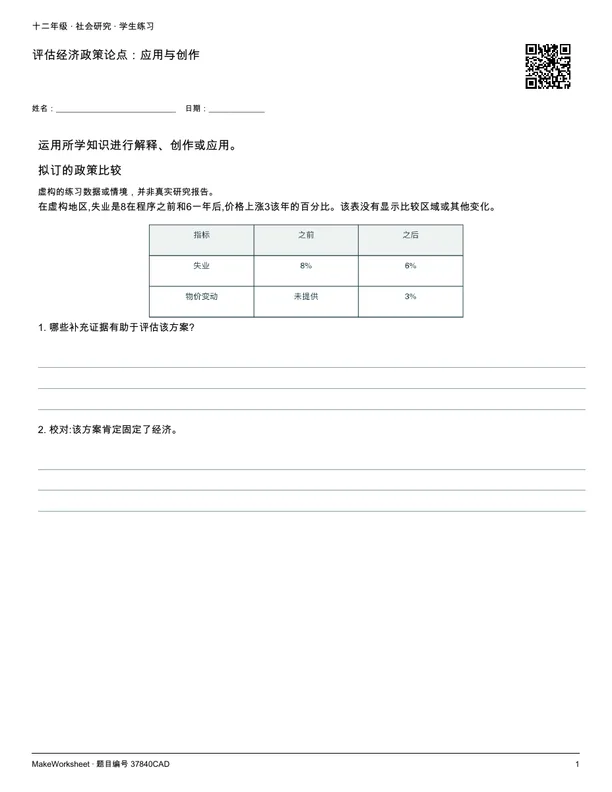 评估经济政策论点:应用与创作: first student practice page