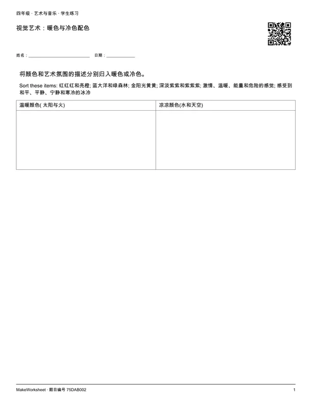 视觉艺术:暖色与冷色配色: first student practice page