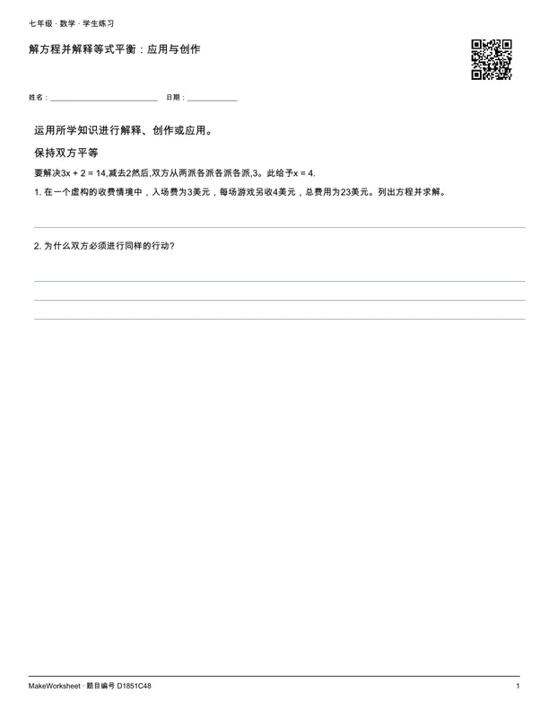 解方程并解释等式平衡:应用与创作: first student practice page