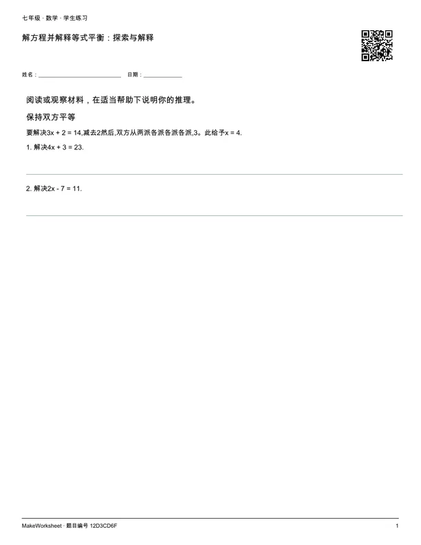解方程并解释等式平衡:探索与解释: first student practice page