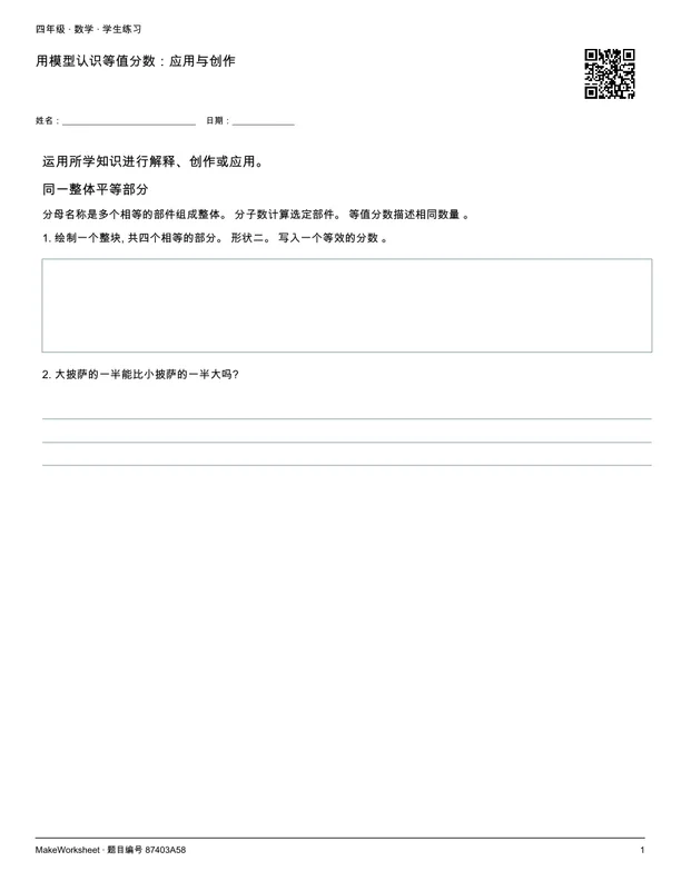 用模型认识等值分数:应用与创作: first student practice page