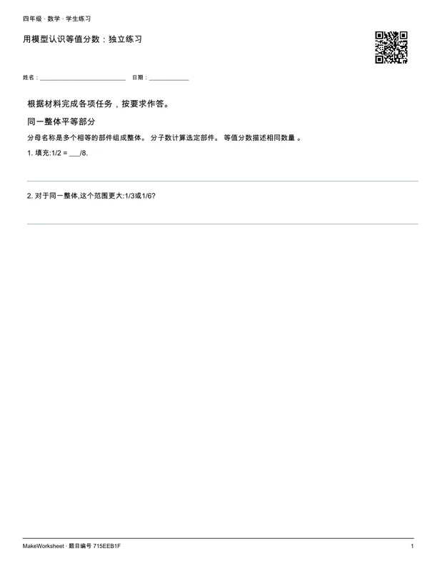 用模型认识等值分数:独立练习: first student practice page