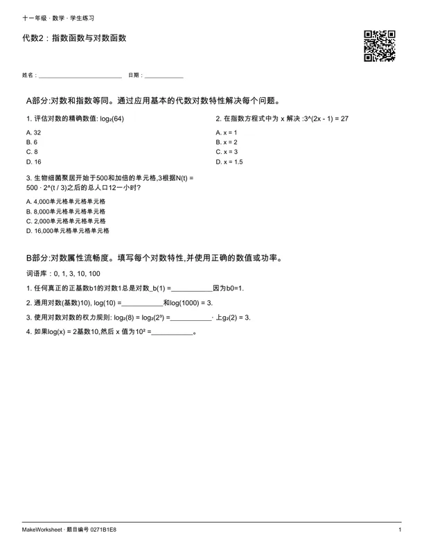 代数2:指数函数与对数函数: first student practice page