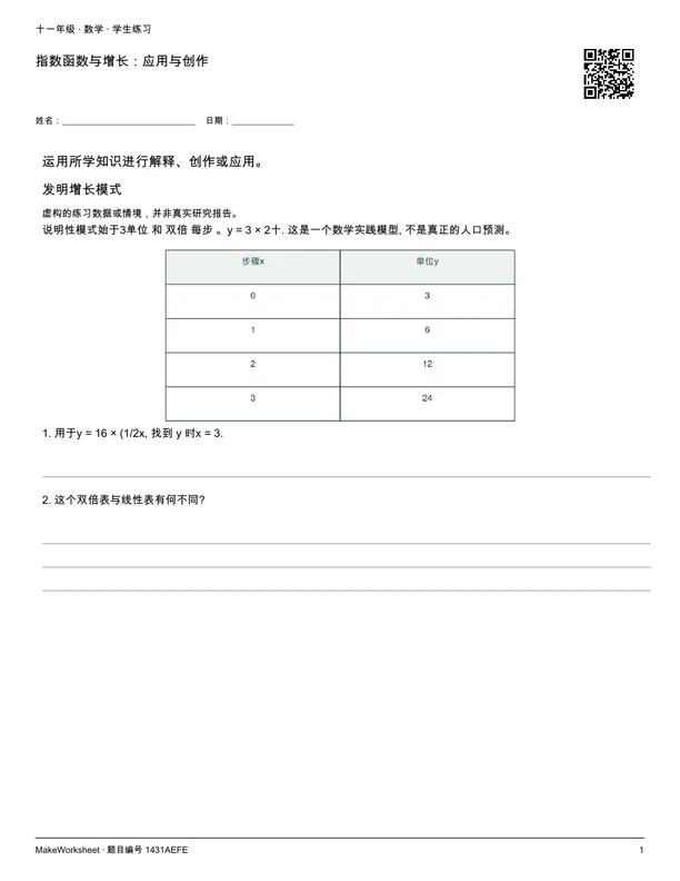 指数函数与增长:应用与创作: first student practice page