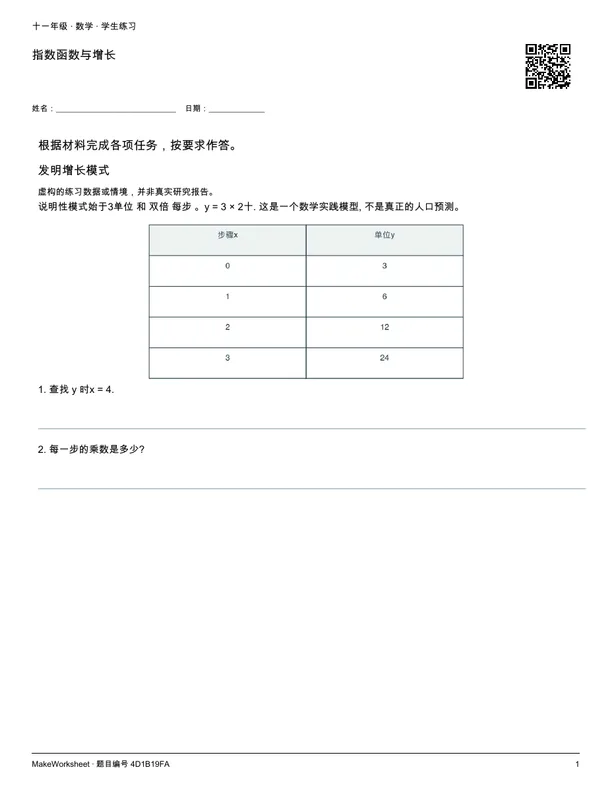 指数函数与增长: first student practice page