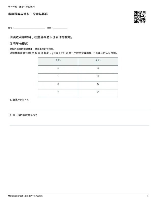 指数函数与增长:探索与解释: first student practice page