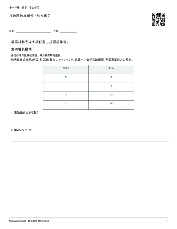 指数函数与增长:独立练习: first student practice page