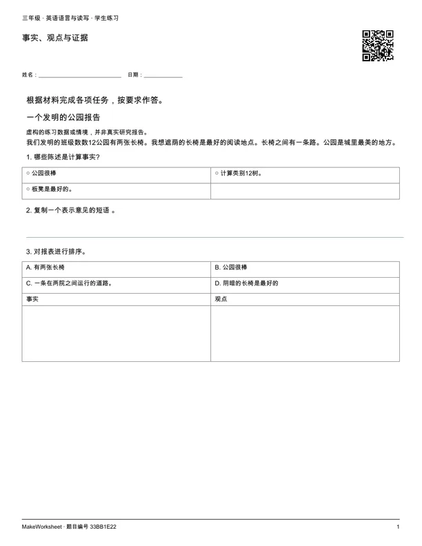 事实、观点与证据: first student practice page
