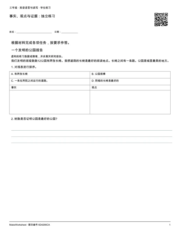 事实、观点与证据:独立练习: first student practice page