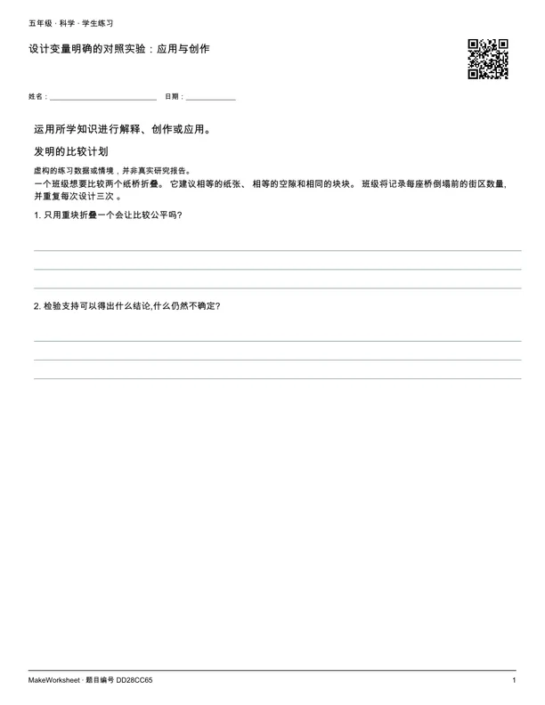 设计变量明确的对照实验:应用与创作: first student practice page