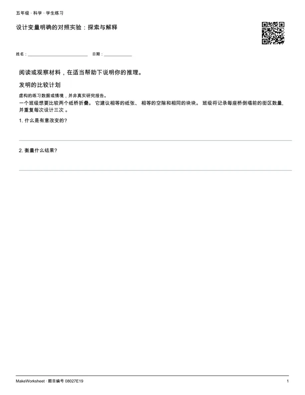 设计变量明确的对照实验:探索与解释: first student practice page